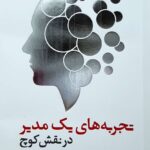 خرید کتاب تجربه های یک مدیر در نقش کوچ اثر کامران فرنیان همدانی