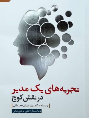خرید کتاب تجربه های یک مدیر در نقش کوچ اثر کامران فرنیان همدانی