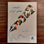 خرید کتاب ادبیات معاصر ایران اثر دکتر اسماعیل حاکمی نشر اساطیر