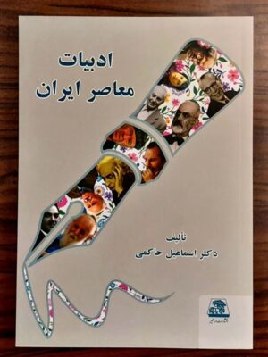 خرید کتاب ادبیات معاصر ایران اثر دکتر اسماعیل حاکمی نشر اساطیر