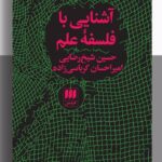 خرید کتاب آشنایی با فلسفه علم اثر حسین شیخ رضایی و امیراحسان کرباسی زاده