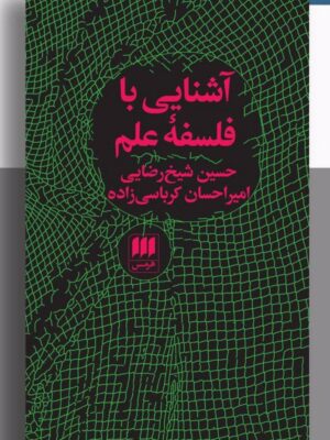 خرید کتاب آشنایی با فلسفه علم اثر حسین شیخ رضایی و امیراحسان کرباسی زاده