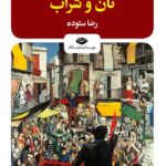 خرید کتاب نان و شراب اثر اینیاتسیو سیلونه ترجمه رضا ستوده نشر نگاه