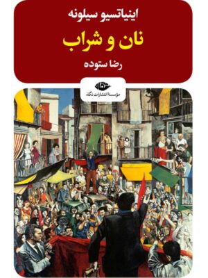 خرید کتاب نان و شراب اثر اینیاتسیو سیلونه ترجمه رضا ستوده نشر نگاه