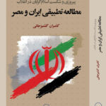 خرید کتاب مطالعه تطبیقی ایران و مصر اثر کامران گشنیزجانی نشر کویر