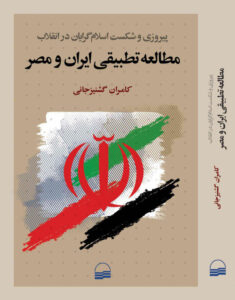 خرید کتاب مطالعه تطبیقی ایران و مصر اثر کامران گشنیزجانی نشر کویر