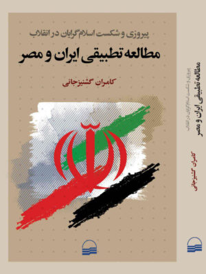 خرید کتاب مطالعه تطبیقی ایران و مصر اثر کامران گشنیزجانی نشر کویر