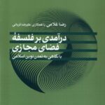 خرید کتاب درآمدی بر فلسفه فضای مجازی اثر رضا غلامی و علیرضا قربانی