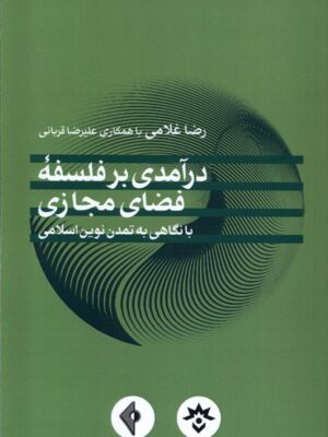 خرید کتاب درآمدی بر فلسفه فضای مجازی اثر رضا غلامی و علیرضا قربانی