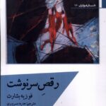 خرید کتاب رقص سرنوشت اثر فوزیه بشارت نشر افراز