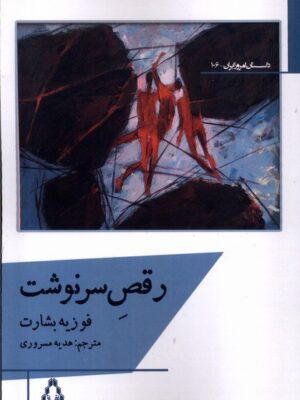 خرید کتاب رقص سرنوشت اثر فوزیه بشارت نشر افراز
