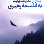 خرید کتاب گذار از علم مدیریت به فلسفه رهبری اثراستیون سگال نشر صاد