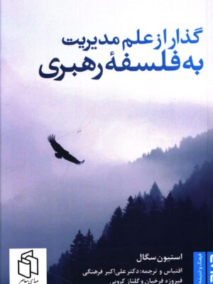 خرید کتاب گذار از علم مدیریت به فلسفه رهبری اثراستیون سگال نشر صاد