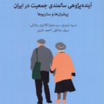 خرید کتاب آینده پژوهی سالمندی جمعیت در ایران (پیشران ها و سناریوها) نشر دگر