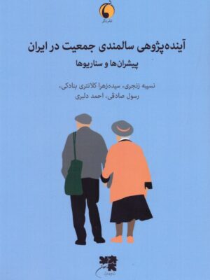 خرید کتاب آینده پژوهی سالمندی جمعیت در ایران (پیشران ها و سناریوها) نشر دگر