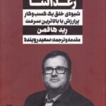 خرید کتاب رشد رعدآسا اثر رید هافمن نشر نگاه نوین
