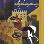 خرید کتاب آبگینه و سحر شاهزاده اثر سهیلا امینی نشر محقق
