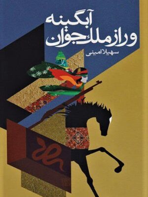 خرید کتاب آبگینه و راز ملک جوان اثر سهیلا امینی نشر محقق