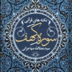 خرید کتاب نکته های قرآنی سوره کهف اثر سید عطاءالله مهاجرانی نشر امید ایرانیان