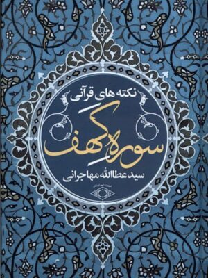 خرید کتاب نکته های قرآنی سوره کهف اثر سید عطاءالله مهاجرانی نشر امید ایرانیان