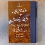 خرید کتاب متن و ترجمه فتح ربانی و فیض رحمانی اثر عبدالقادر گیلانی نشر مولی