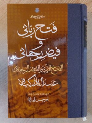 خرید کتاب متن و ترجمه فتح ربانی و فیض رحمانی اثر عبدالقادر گیلانی نشر مولی