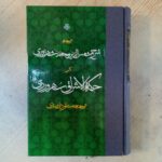 خرید کتاب ترجمه شرح شمس الدین محمد شهرزوری بر حکمه الاشراق سهروردی