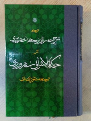 خرید کتاب ترجمه شرح شمس الدین محمد شهرزوری بر حکمه الاشراق سهروردی