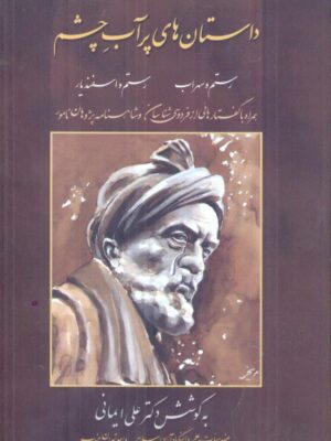 خرید کتاب داستان های پر آب چشم به کوشش دکتر علی ایمانی نشر زوار