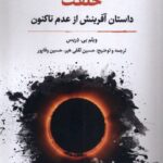 خرید کتاب خلقت (داستان آفرینش از عدم تا کنون) اثر ویلم بی دریس نشر نگارستان اندیشه