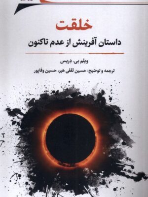 خرید کتاب خلقت (داستان آفرینش از عدم تا کنون) اثر ویلم بی دریس نشر نگارستان اندیشه