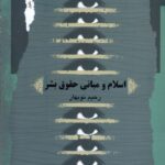 خرید کتاب اسلام و مبانی حقوق بشر اثر رحیم نوبهار نشر نگاه معاصر