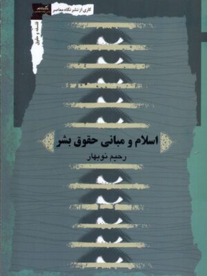 خرید کتاب اسلام و مبانی حقوق بشر اثر رحیم نوبهار نشر نگاه معاصر