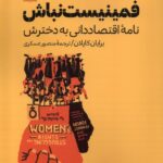 خرید کتاب فمنیست نباش (نامه اقتصاددانی به دخترش) اثر برایان کاپلان