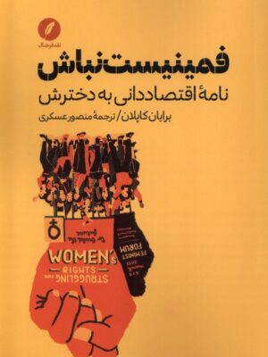 خرید کتاب فمنیست نباش (نامه اقتصاددانی به دخترش) اثر برایان کاپلان