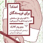 خرید کتاب امداد برای نویسندگان اثر روی پیتر کلارک نشر چشمه