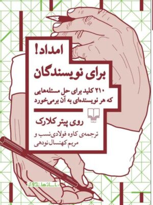 خرید کتاب امداد برای نویسندگان اثر روی پیتر کلارک نشر چشمه
