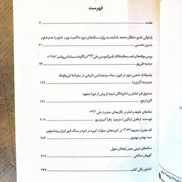 خرید کتاب تشیع در ایران به روایت فرهنگ مادی اثر محمدحسین افراخته و حمیدرضا آذری نیا - تصویر 2