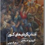 خرید کتاب آفتاب گردان های کور اثر آلبرتو مندس نشر خوب