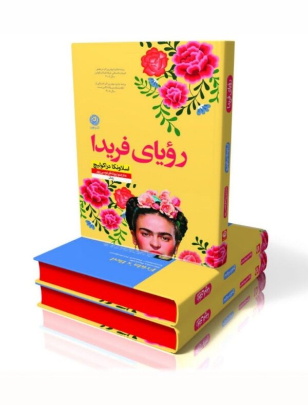 خرید کتاب رویای فریدا اثر اسلاونکا دراکولیچ نشر نون