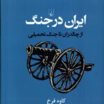 خرید کتاب ایران در جنگ (از چالدران تا جنگ تحمیلی) اثر کاوه فرخ نشر ققنوس