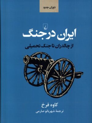 خرید کتاب ایران در جنگ (از چالدران تا جنگ تحمیلی) اثر کاوه فرخ نشر ققنوس