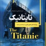 خرید کتاب تایتانیک اثر دانیل گیتون بلترون نشر ققنوس
