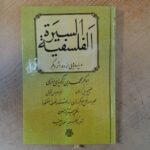 خرید کتاب السیره الفلسفیه و پاره هایی از دو اثر دیگر ترجمه عباس اقبال نشر مولی