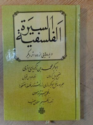 خرید کتاب السیره الفلسفیه و پاره هایی از دو اثر دیگر ترجمه عباس اقبال نشر مولی