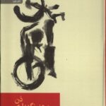 خرید کتاب ذن و هنر نگهداری موتورسیکلت اثر رابرت ام پرسیگ نشر رایبد