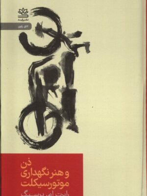 خرید کتاب ذن و هنر نگهداری موتورسیکلت اثر رابرت ام پرسیگ نشر رایبد