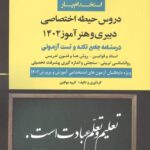 خرید کتاب استخدام یار دروس حیطه اختصاصی دبیری و هنرآموز 1402