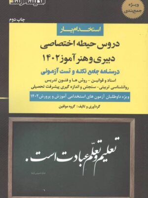 خرید کتاب استخدام یار دروس حیطه اختصاصی دبیری و هنرآموز 1402