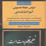 خرید کتاب استخدام یار دروس حیطه عمومی آموزگار ابتدایی نشر اندیشه ارشد